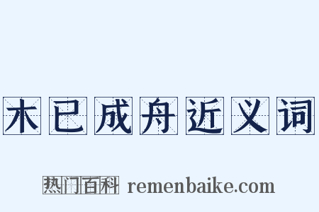 木已成舟近义词是什么意思的图片